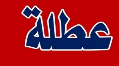 السبت 18 ديسمبر يوم عطلة للطلبة والتلاميذ 