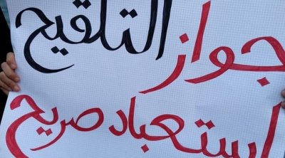 العاصمة : وقفة إحتجاجية ضد التلقيح الاجباري و الجواز الصحي