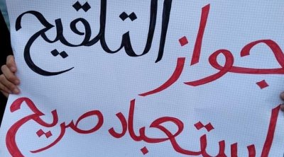 إحتجاجات واسعة منتظرة رفضا لجواز التلقيح