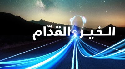 اتصالات تونس تطلق حملة 'الخير القدّام' (فيديو) 