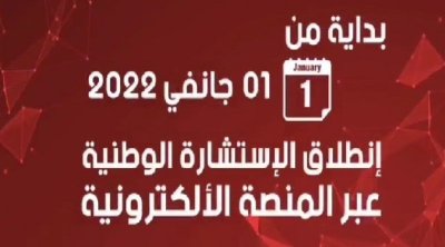 إنطلاق البوابة الإلكترونية للاستشارة الوطنية (صور)