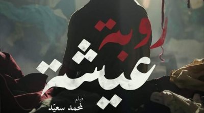 فيلم 'روبة عيشة' يفوز بجائزة أفضل دراما في 'نيويورك موفي أواردز