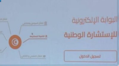 بعد يومين من إِطلاقها: إِقبال ضعيف على الاستشارة الوطنية