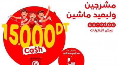أوريدو تكافئ المشجعين التونسيين ب 15 مليون للربح يوم السبت