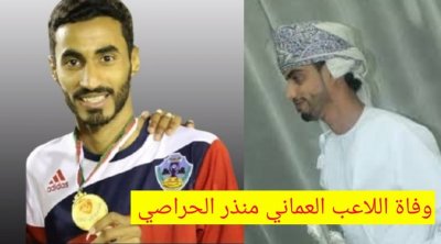 وفاة اللاعب العماني منذر بن علي الحراصي على أرضية الميدان