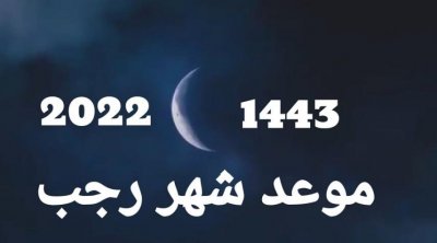 Tunisie : Début du mois de Rajeb, ce mercredi 02 février