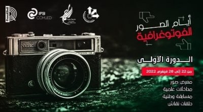 معهد الصحافة يحتضن الدورة الأولى لأيام الصور الفوتوغرافية 