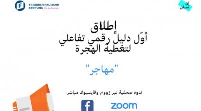منصة 'إنسان' تطلق أوّل دليل رقمي تفاعلي لتغطية قضايا الهجرة 