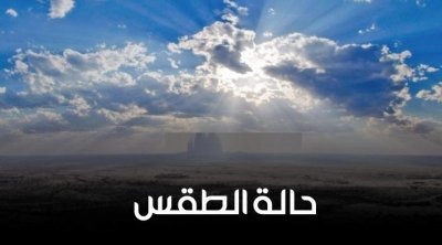 طقس السبت : أمطار منتظرة وانخفاض درجات الحرارة