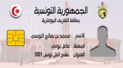 130 دينارا تكلفة بطاقة التعريف البيومترية سيتحملها المواطن 