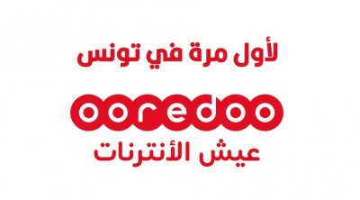 لأول مرة في تونس : أوريدو تقدم أفضل تجربة للمستخدم مع ادماج حلول المباني الداخلية
