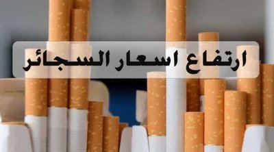 الترفيع في أسعار السجائر ...التفاصيل