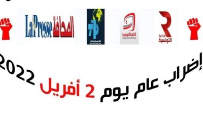 2 أفريل: تراتيب الإضراب العام في مؤسسات الإعلام العمومي