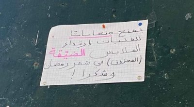 بنزرت : تلميذ يدعو الفتيات إلى عدم ارتداء 'لباس ضيق' في رمضان