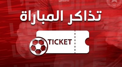 كرة اليد : تذاكر مجانية لجماهير النجم ضد الافريقي 