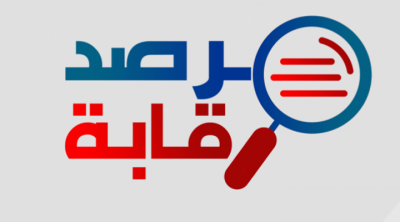 مرصد رقابة : تعيين دفعة من الملحقين الاجتماعيين بشكل سرّي