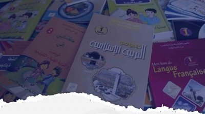'تونس تنتج' ترفض طباعة الكتاب المدرسي في تركيا 