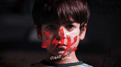 هشام السنوسي : الهايكا لم تتخذ إلى حد الآن أي موقف تجاه مسلسل براءة