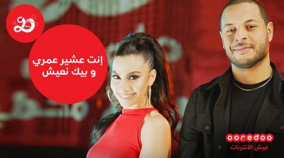 إنتي عشير عمري و بيك نعيش: أوريدو توجه رسالة حب لحرفائها (فيديو)
