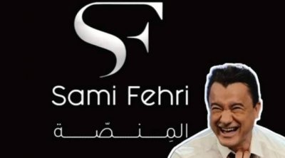 اليوم : النظر في قضية منصة سامي الفهري 