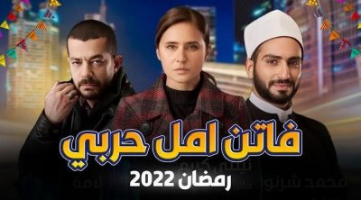 هجوم لاذع من الأزهر على مسلسل 'فاتن أمل حربي' ويحذر من الاستهزاء 