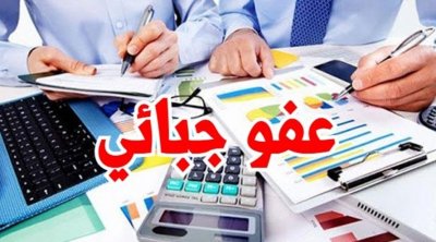 غرفة المستشارين الجبائيين تدعو إلى التمديد في آجال العفو الجبائي