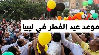 الاثنين أول أيام عيد الفطر في ليبيا