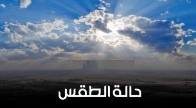 توقعات حالة الطقس أول أيام العيد