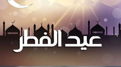 17 دولة عربية تعلن الاثنين أول أيام عيد الفطر