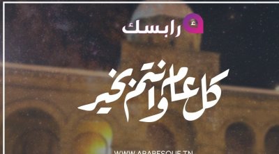 Arabesque vous souhaite bonne fête de Eid el Fitr