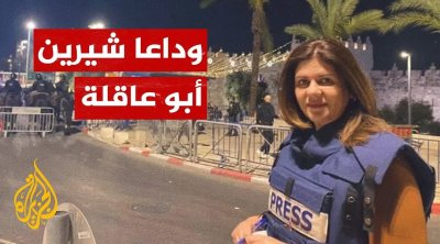 تونس تدين بشدة اغتيـال الصحفية شيرين أبو عاقلة