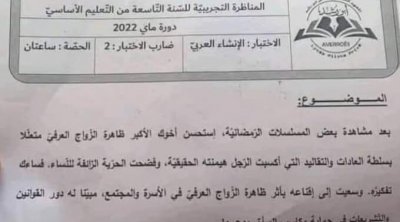 ''الزواج العرفي'' موضوع إختبار الإنشاء لتلاميذ السنة التاسعة أساسي 
