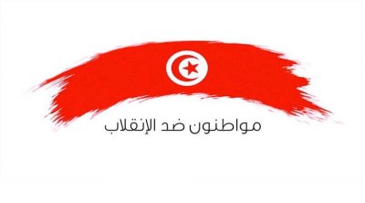 مواطنون ضد الإنقلاب: سعيّد اقترف مجزرة في حقّ القضاء