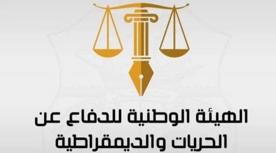 هيئة الدفاع عن الحريات والديمقراطية تطالب بإنهاء الوصاية المفروضة على الشعب