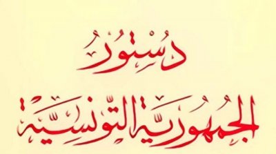 Tunisie : Les principaux points du projet de la nouvelle Constitution  