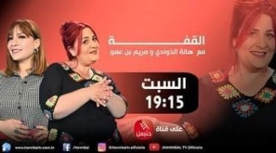 La HAICA suspend définitivement l’émission "Le couffin" diffusée sur Hannibal TV