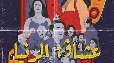 Tunisie Telecom, sponsor de la comédie musicale " OchegEddenia "