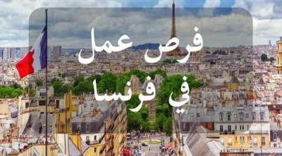 عروض شغل موسمية في فرنسا لفائدة التونسيين