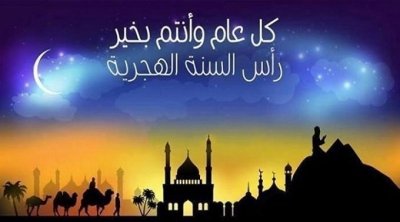 مدينة العلوم تكشف عن تاريخ رأس السنة الهجرية فلكيا