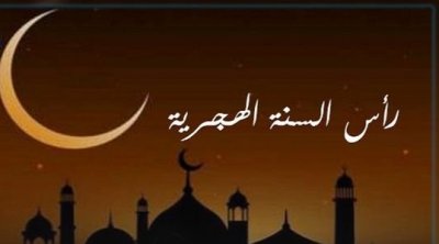 تونس : السبت أول أيام السنة الهجرية 