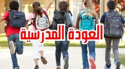 تونس : كلفة العودة المدرسية 800 دينار للتلميذ الواحد 