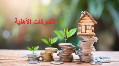 الإعلان عن تكوين أول شركة أهلية في نابل 