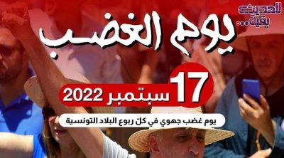 الدستوري الحر يعلن 17 سبتمبر يوم غضب في كل جهات البلاد