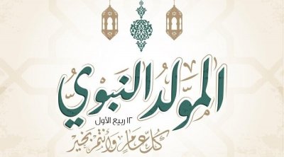 تونس: 8 أكتوبر ذكرى المولد النبوي الشريف 