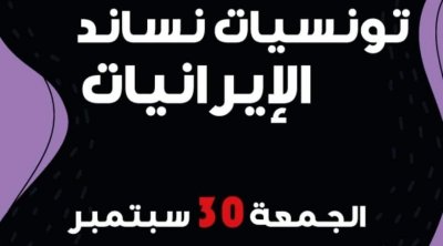 وقفة احتجاجية في تونس استنكاراً لقتل مهسا أميني 