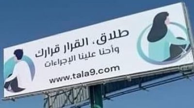 بلدية تونس تقرر إزالة لافتات إشهارية مخصصة لمنصة طلاق 
