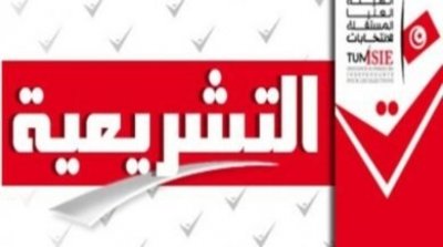 تونس : 1429 مطلب ترشّح للإنتخابات التشريعية