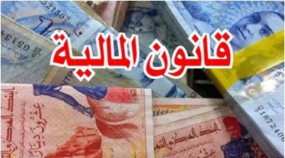 تونس-مشروع قانون المالية 2023: إجراءات منتظرة لتصنيف دافعي الضرائب الى 4 أصناف