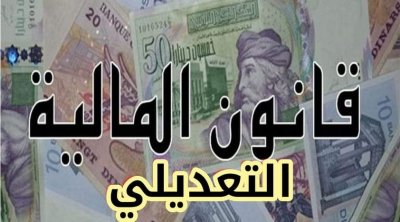 قانون المالية التعديلي: عجز الميزانية يبلغ قيمة 9،7 مليار دينار