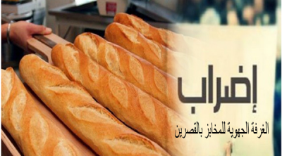 القصرين: الغرفة الجهوية للمخابز تدعو منظوريها إلى التوقف عن العمل 